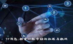 TP钱包：探索一级市场的机