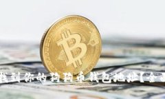 怎么找到你的狗狗币钱包