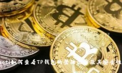 bianoti如何查看TP钱包的登