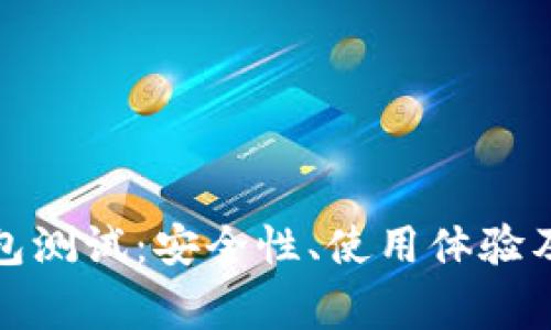 以太坊Web钱包测试：安全性、使用体验及常见问题解析