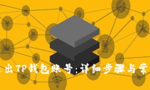 如何安全退出TP钱包账号：详细步骤与常见问题解析