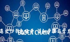 如何安全退出TP钱包账号：