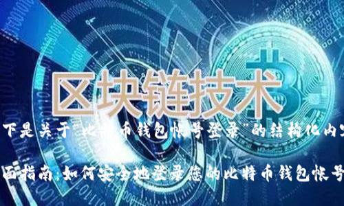 以下是关于“比特币钱包帐号登录”的结构化内容：

全面指南：如何安全地登录您的比特币钱包帐号