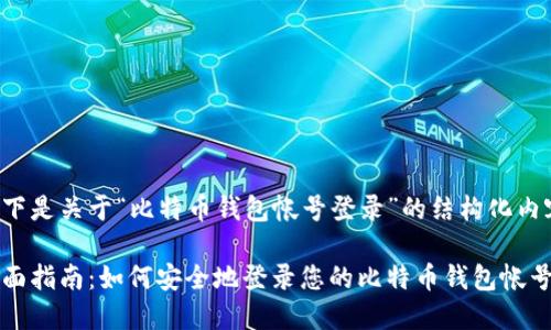 以下是关于“比特币钱包帐号登录”的结构化内容：

全面指南：如何安全地登录您的比特币钱包帐号