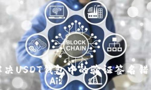 如何解决USDT钱包中的验证签名错误问题