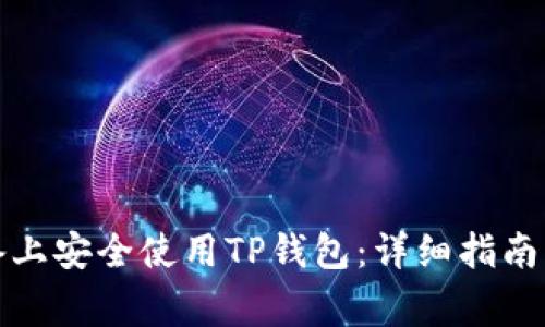 如何在苹果设备上安全使用TP钱包：详细指南与常见问题解答