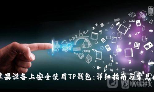 如何在苹果设备上安全使用TP钱包：详细指南与常见问题解答