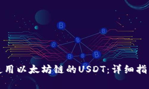 如何在TP钱包中使用以太坊链的USDT：详细指南与常见问题解答