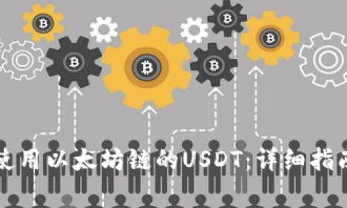 如何在TP钱包中使用以太坊链的USDT：详细指南与常见问题解答