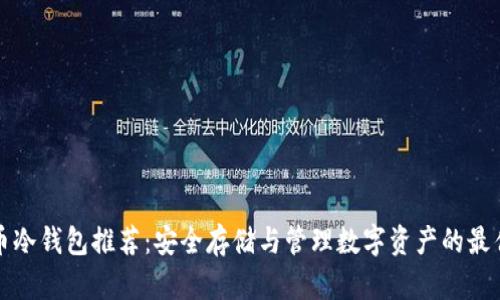 狗狗币冷钱包推荐：安全存储与管理数字资产的最佳选择
