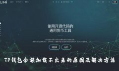 TP钱包余额加载不出来的原