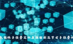 TP钱包转账手续费高的原因