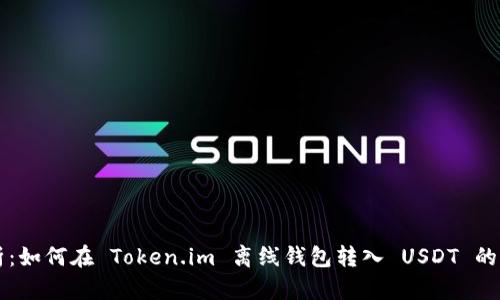 详细解析：如何在 Token.im 离线钱包转入 USDT 的完整指南