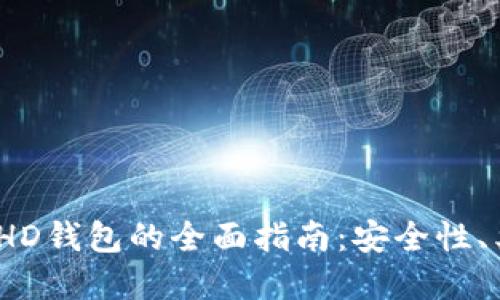 2023年比特币HD钱包的全面指南：安全性、类型及最佳选择