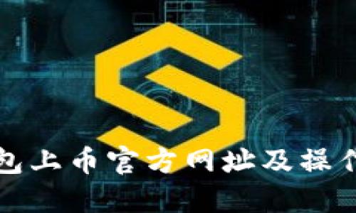 TP钱包上币官方网址及操作指南