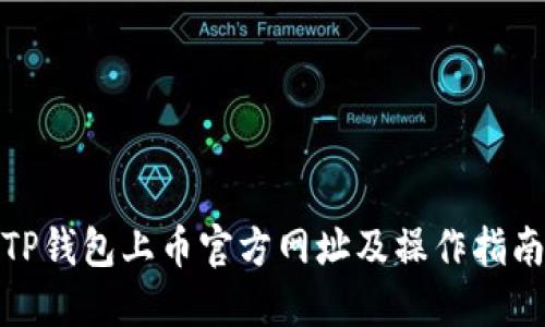 TP钱包上币官方网址及操作指南