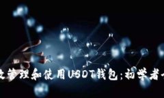 如何有效管理和使用USDT钱