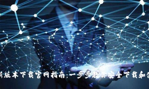 TP钱包最新版本下载官网指南：一步步教你安全下载和使用TP钱包