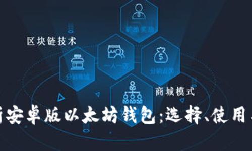 全面解析安卓版以太坊钱包：选择、使用与安全性