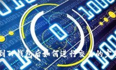 币转到TP钱包后如何进行交
