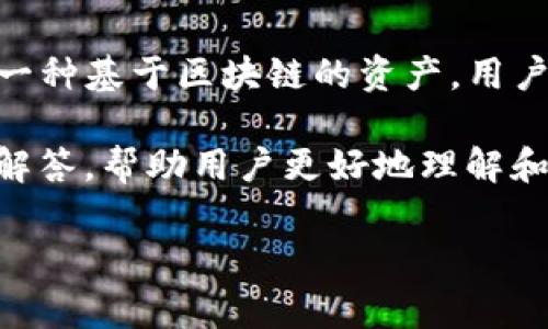 puls token钱包是一个数字货币钱包，其主要功能是存储、管理和交易Puls Token（类似于其他加密货币）。Puls Token作为一种基于区块链的资产，用户可以通过钱包方便地进行转账、购买或出售。此外，这种钱包通常还提供了安全保护措施，以确保用户的资金不被盗取或丢失。

在这里，我们将详细探讨Puls Token钱包的各种功能、使用方法及其对用户的意义。同时，我们也将针对常见问题做出全面的解答，帮助用户更好地理解和使用这一工具。

全方位解析Puls Token钱包及其使用技巧