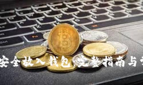 如何将USDT安全放入钱包：完整指南与常见问题解答