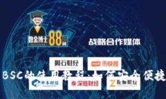 全面解析TP钱包与BSC的使用