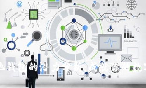 以太坊矿池钱包的潜力分析：成就你的数字资产之路