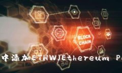 如何在TP钱包中添加ETHW（