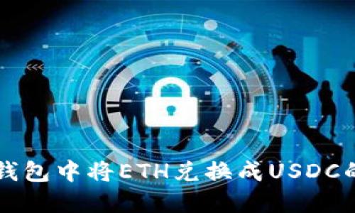 如何在TP钱包中将ETH兑换成USDC的详细指南