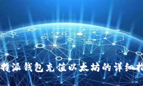 比特派钱包充值以太坊的详细指南