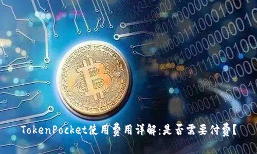 TokenPocket使用费用详解：是否需要付费？