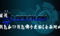 和关键词币安钱包和TP钱包