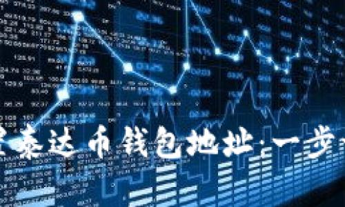 如何设置泰达币钱包地址：一步一步指南