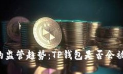 未来的监管趋势：TP钱包是