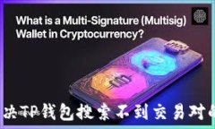   如何解决TP钱包搜索不到