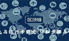 如何将TP钱包与银行卡绑定