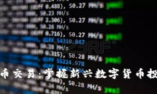 tp钱包新币交易：掌握新兴数字货币投资的机会