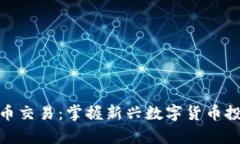 tp钱包新币交易：掌握新兴