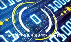 如何在TP钱包中交易TRX：全