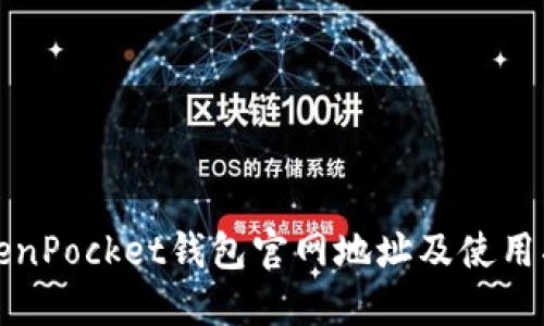 TokenPocket钱包官网地址及使用指南