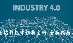 如何在以太坊钱包中切换