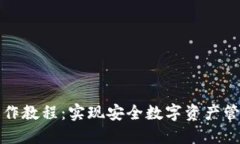 TP多签钱包操作教程：实现