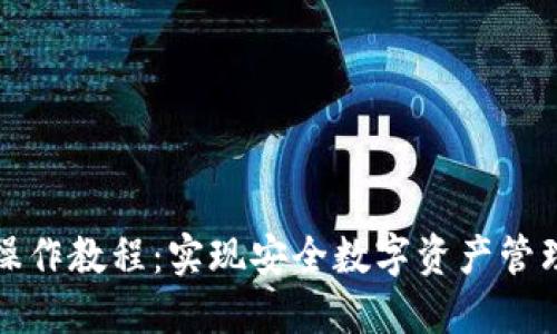 TP多签钱包操作教程：实现安全数字资产管理的完整指南