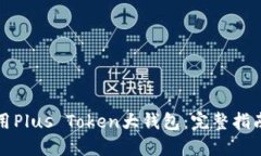 如何安全使用Plus Token大钱