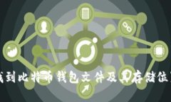 如何找到比特币钱包文件