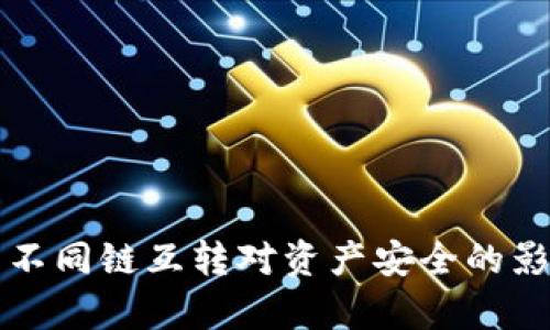 TP钱包不同链互转对资产安全的影响分析