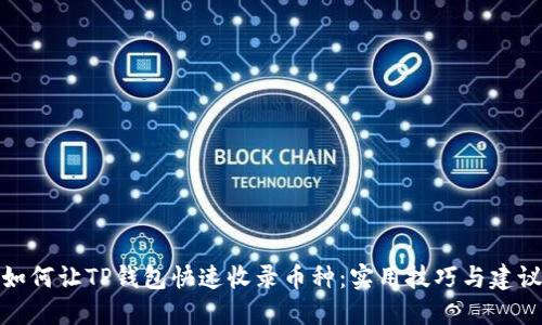 如何让TP钱包快速收录币种：实用技巧与建议