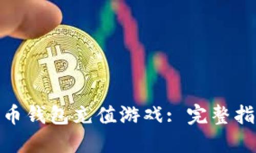 : 如何给比特币钱包充值游戏: 完整指南与实用技巧