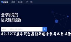 泰达币（USDT）在冷钱包存